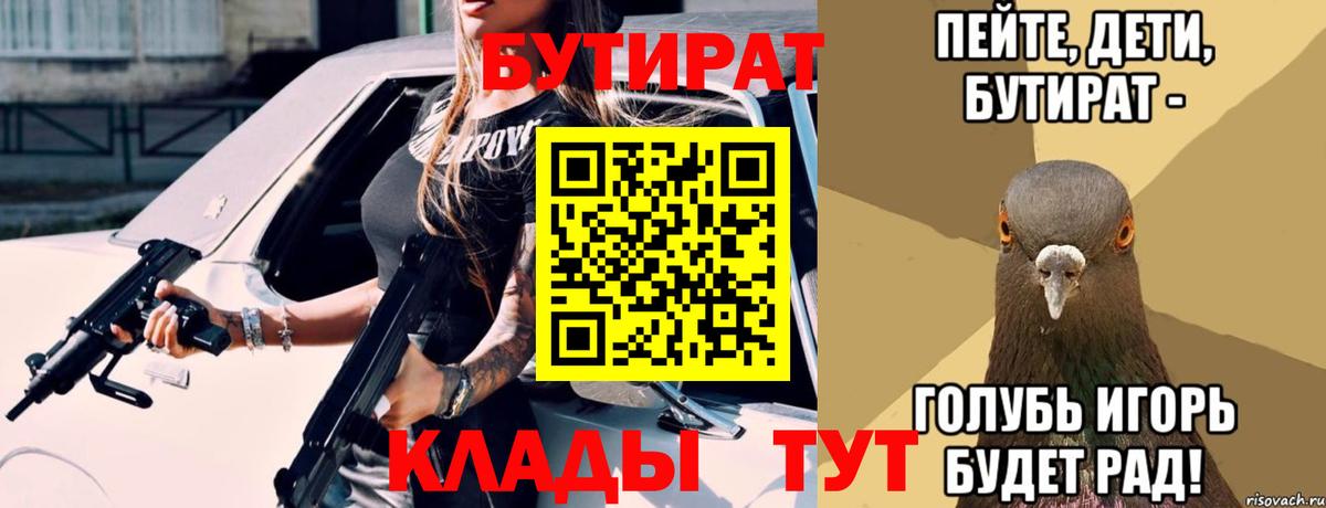 БУТИРАТ  БУТИРАТ BDO  Вход с VPN  Новотроицк 