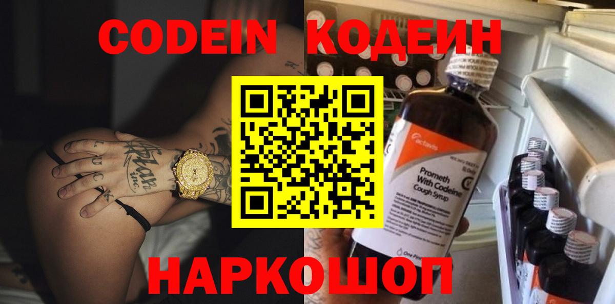 Кодеиновый сироп Lean напиток Lean (лин)  Вход с VPN  Новотроицк 