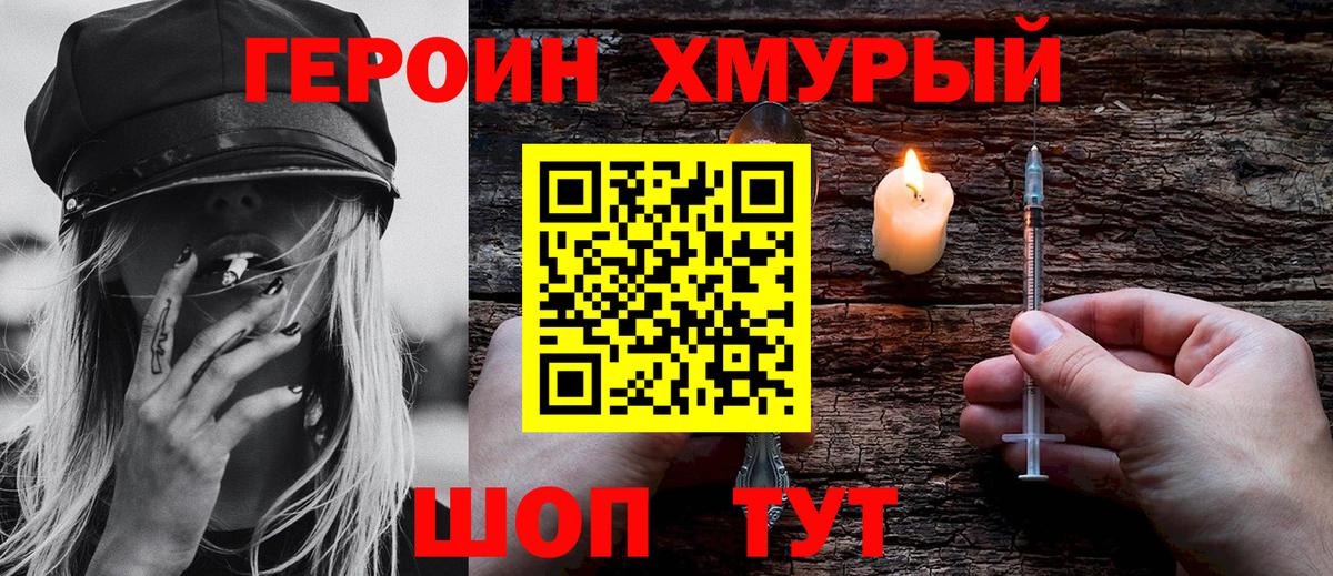 Героин герыч Новотроицк